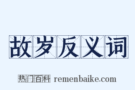 故岁反义词是什么意思的图片